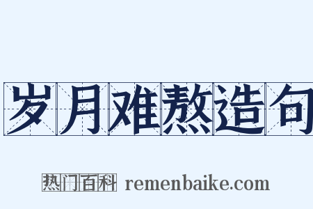 岁月难熬造句是什么意思的图片